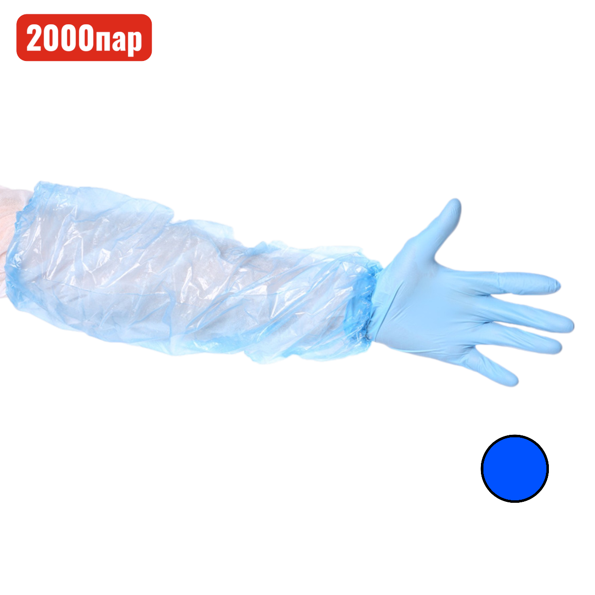 Нарукавник HACCPER Polytex одноразовый, 400x220 мм, 12 мкм, голубой